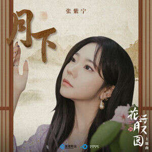 张紫宁《月下》歌词