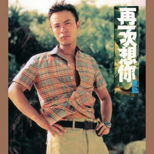 李克勤《再一次想你》歌词
