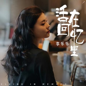 李乐乐《活在回忆里》歌词