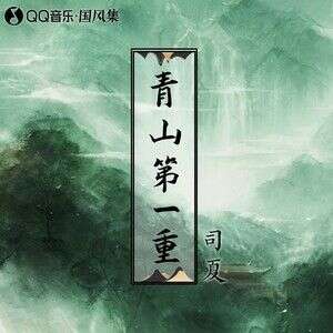 司夏《青山第一重》歌词
