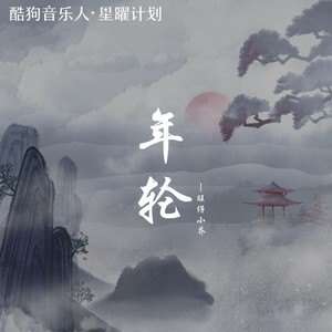 旺仔小乔《年轮》歌词