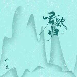 叶里《君欲归》歌词