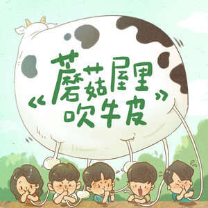 黄磊/何炅/..《蘑菇屋里吹牛皮》歌词