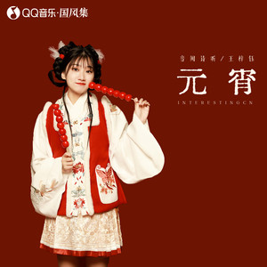 音阙诗听/王梓钰《元宵 (温情篇)》歌词