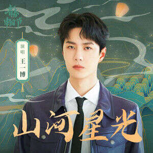 王一博《山河星光》歌词