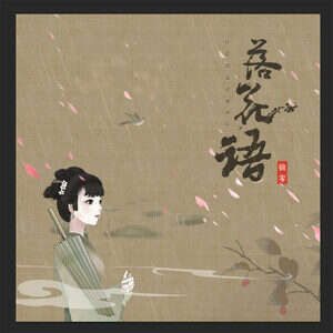 锦零《落花语》歌词