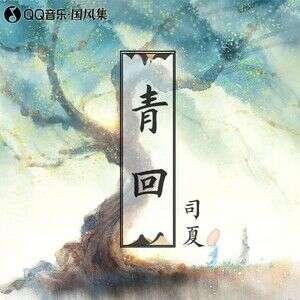 司夏《青回》歌词