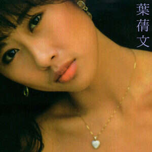 叶倩文《长夜 My Love Goodnight》歌词
