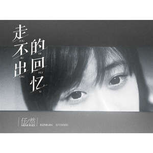 任然/Xun《想要拥抱你》歌词
