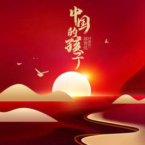 郑智化《中国的孩子》歌词