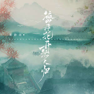 黄静美《彼岸花开无人归》歌词