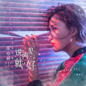 庄心妍《谢谢你》歌词