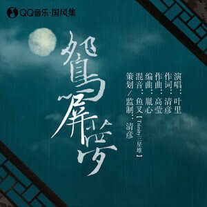 叶里《鸳屏梦》歌词