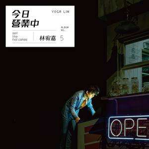 林宥嘉《宠儿》歌词