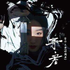 等什么君《画》歌词