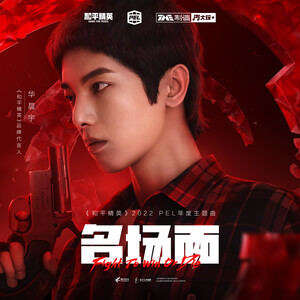 华晨宇《名场面》歌词