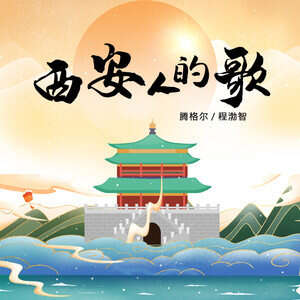 腾格尔/程渤智《西安人的歌》歌词