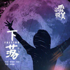许飞《下落》歌词
