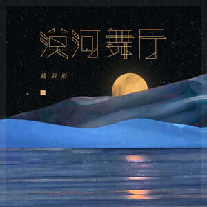 戴羽彤《漠河舞厅》歌词