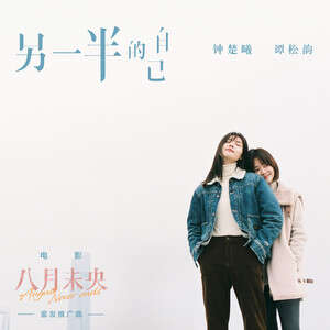 钟楚曦/谭松韵《另一半的自己》歌词
