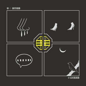 AR刘夫阳/法老《一丢丢》歌词