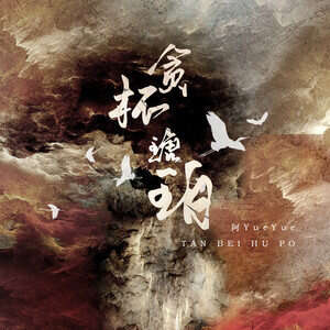 阿YueYue《贪杯琥珀》歌词