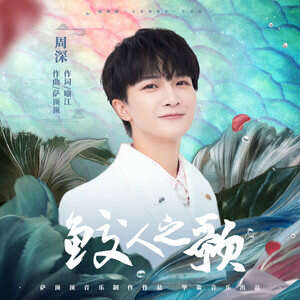 周深《鲛人之歌》歌词
