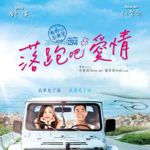 任贤齐/舒淇《爱上夏天》歌词