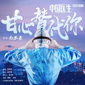 毛不易《甘心替代你》歌词
