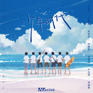 时代少年团《少年时代》歌词