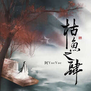阿YueYue《枯鱼之肆》歌词