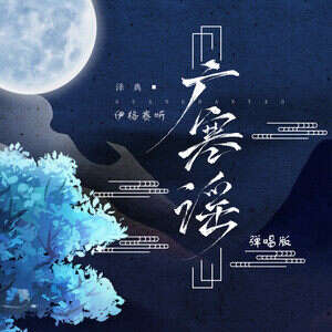 伊格赛听/泽典《广寒谣》歌词