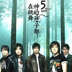 五月天《让我照顾你》歌词