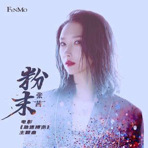 张茜《粉末》歌词