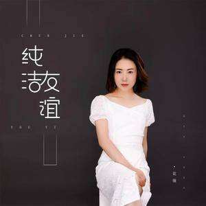花僮《纯洁友谊》歌词