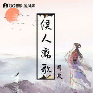 司夏/今时古梦《候人离歌》歌词