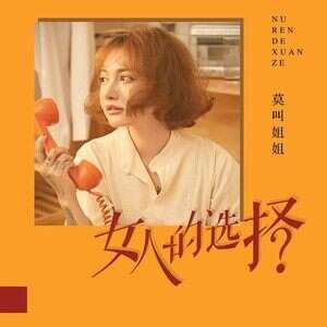 莫叫姐姐《女人的选择》歌词