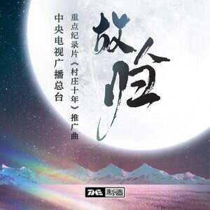 黄霄雲《故人归》歌词