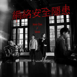 树妮妮Serrini/陈柏宇《网络安全隐患》歌词