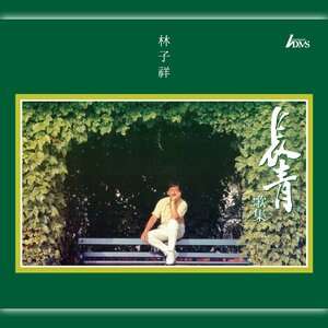 林子祥《同行万里》歌词