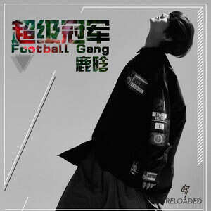 鹿晗《超级冠军》歌词