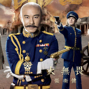 张卫健《大无畏》歌词