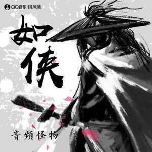 音频怪物《如侠》歌词