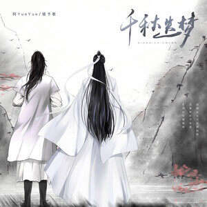 阿YueYue/镜予歌《千秋迭梦》歌词