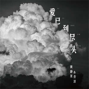 黄静美/乔洋《爱已到尽头》歌词