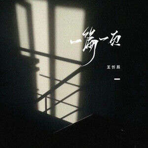 王忻辰《一篇一页》歌词