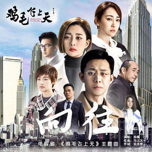 孙楠《向往》歌词