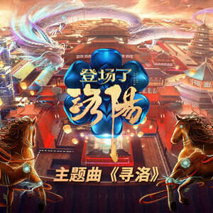 等什么君《寻洛》歌词