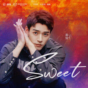 龚俊《Sweet》歌词
