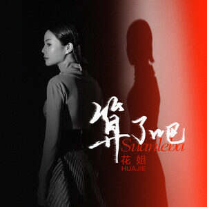 花姐《算了吧》歌词